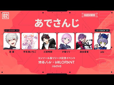 【 VALORANT 】#ハルヴァロ 本番 飛べ 【 にじさんじの方々とあでさん 】#AD34WIN