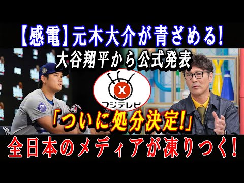 【感電】元木大介が青ざめる ! 大谷翔平から公式発表「ついに処分決定!」全日本のメディアが凍りつく!