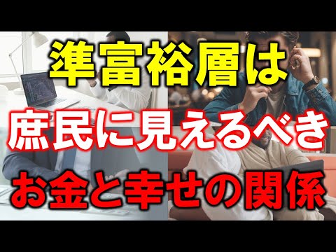 【資産5000万円の生き方】準富裕層は庶民に見られるべき【お金と幸せの関係】