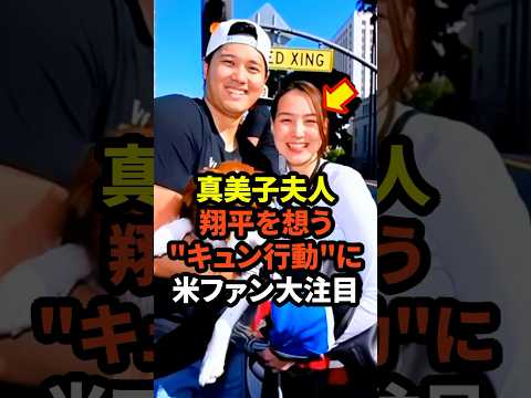 ㊗️10万回再生！真美子夫人の大谷翔平を想うキュン行動に米ファン大注目　#大谷翔平 #ドジャース #野球 #真美子夫人 #田中真美子