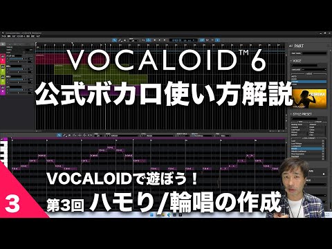 第3回【公式ボカロ 使い方解説】VOCALOIDで遊ぼう！「かえるの合唱」でボカロ体験　～ 誰でも作れるハモリと輪唱～ VOCALOID6でボカロP