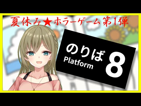 【8番のりば】あのおじさんにもう一度会える？完全初見　#8番のりば