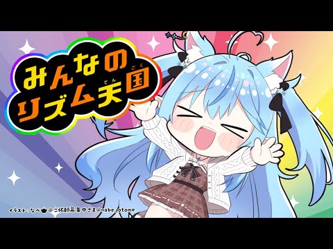 【みんなのリズム天国】リズム天国でアイドルの底力見せたるわぃ！！【 雪花ラミィ /ホロライブ】