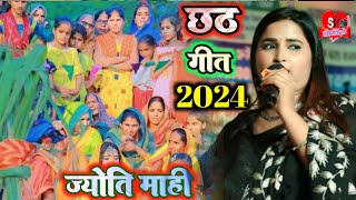 #Chhath Geet 2024 | ज्योति माही छठ गीत || Chhath Puja 2024 | Jyoti Mahi छठ स्पेशल गीत #santoshvideo