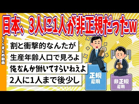 【2chまとめ】日本、3人に1人が非正規だったwww【ゆっくり】