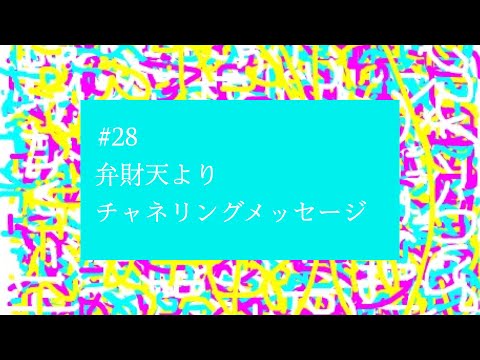 【# 28】『あきらめずに続けることです』弁財天よりチャネリングメッセージ