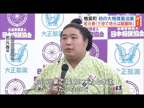 若元春に声援　4年ぶり福島県内で大相撲夏巡業　楢葉場所　福島・楢葉町 