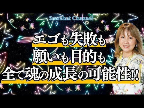 エゴも失敗も願いも目的も全て魂の成長の可能性【Saarahat/サアラ】