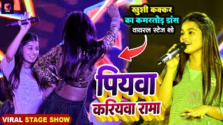 #Khushi Kakkar का कमरतोड़ डांस वायरल स्टेज शो | पियवा करियवा रामा | Piyawa Kariyawa | Stage Show 2024