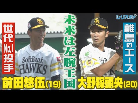 ホークスは大左腕時代へ？ ２年目大野稼頭央とドラ１前田悠伍が急成長中！【シリスポ！ホークスこぼれ話】