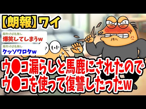 【2ch面白いスレ】ワイ、ウ●コ漏らしとバカにしてきた奴にウ●コで復讐した結果wwww【ゆっくり解説】