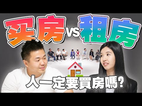 大马房价太高or太低？买房前必看的房地产辩论！【#不同温层 EP19】