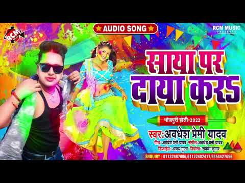 #holi_song_2022 अवधेश प्रेमी यादव का एक और नया होली सांग || साया पर दाया करा ||