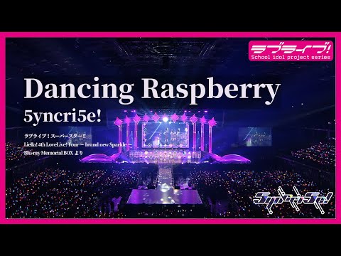 【試聴動画】「Dancing Raspberry/ 5yncri5e!」ワンコーラスver.（5/15発売 Liella! 4th ライブ BD BOXより）