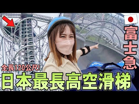 日本最長最高巨型滑梯！搶先體驗【富士急游樂園】20秒從高空滑到地面~東京出發來回富士山一日游｜FUJIYAMA SLIDER｜日本旅游Vlog｜Kodootv