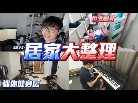 大整理居家工作室，Gatita送因爲要我練琴，設立迷你健身房【VLOG#116】