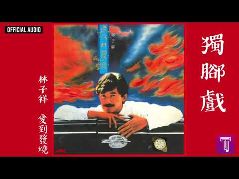 林子祥 George Lam -《獨腳戲》Official Audio｜愛到發燒 全碟聽 11/12