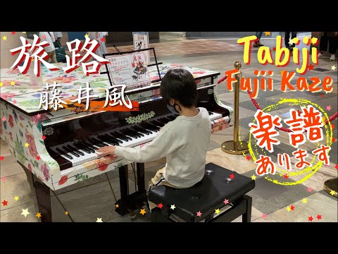 [9歳] 旅路 - 藤井風 /耳コピ/[age 9] Tabiji - FujiiKaze/ Piano cover/ Street piano/ ストリートピアノ/ 楽譜配信中