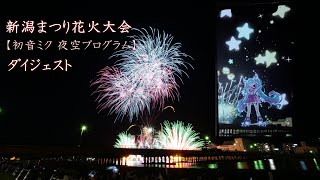 2024 新潟まつり花火大会【初音ミク 夜空プログラム】ダイジェスト　#fireworks #花火 #初音ミク夜空