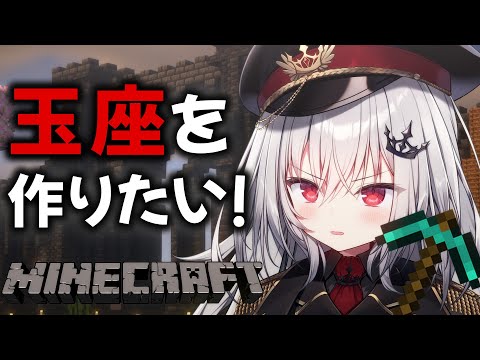 【 Minecraft 】雑談しながら玉座を作る！【 領国つかさ / すぺしゃりて 】