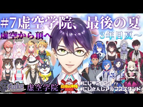 【#にじ甲2023】#７ 最後の戦い【剣持刀也】