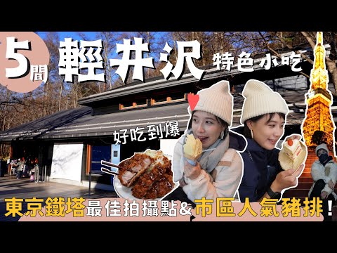 東京快閃輕井澤🇯🇵 5間必吃+在地超人氣豬排！‘’私房‘’東京鐵塔拍攝點～Ep4｜奧菠GO日本