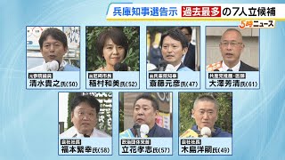 【兵庫県知事選挙】無所属の７人が立候補…それぞれの候補者の『第一声』　１７日間の戦いが幕開け（2024年10月31日）