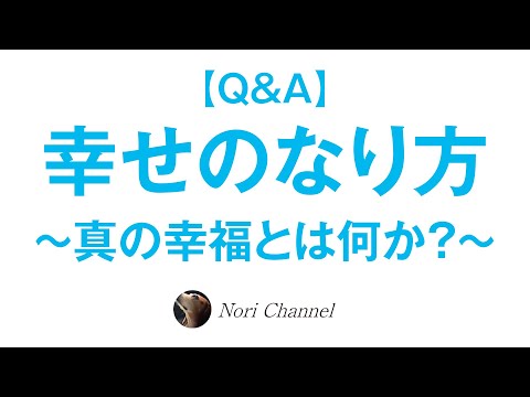 幸せのなり方〜真の幸福とは何か？〜【Q&Aコーナーす】