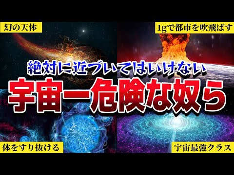 【総集編】危険すぎる！絶対に近づいてはいけない宇宙のヤバい天体