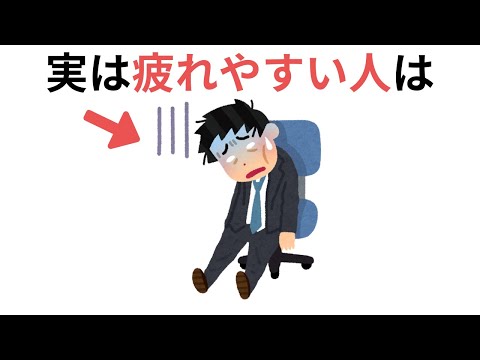 疲れやすい人の特徴（有料級の雑学）