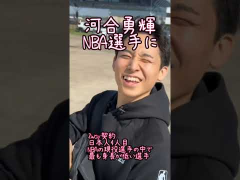 【超速報】快挙達成　河合勇輝　日本人４人目のNBA選手に#河村勇輝#NBA#超速報#僕のこと