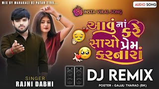 આવું નાં કરે સાચો પ્રેમ કરનારાં || Aavu Na Kre Sacho Prem Karnara || Rajni Dabhi New Song DJ Remix