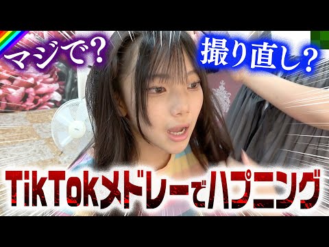 TikTokメドレーを撮影中…まさかの全部撮り直しハプニング！！