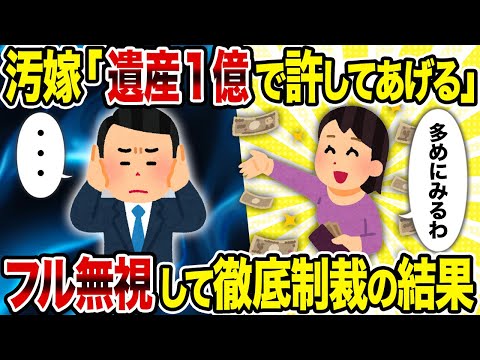 【2ch修羅場スレ】汚嫁「遺産1億で許してあげる」 →フル無視して徹底制裁の結果