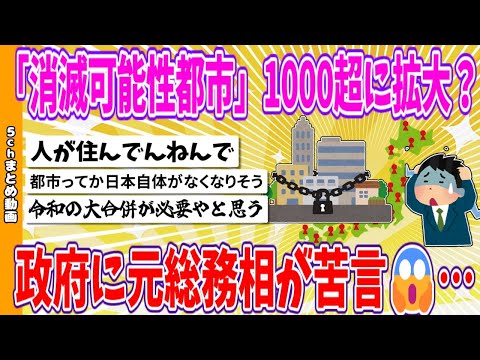 【2chまとめ】「消滅可能性都市」1000超に拡大？、政府に元総務相が苦言😱…【面白いスレ】