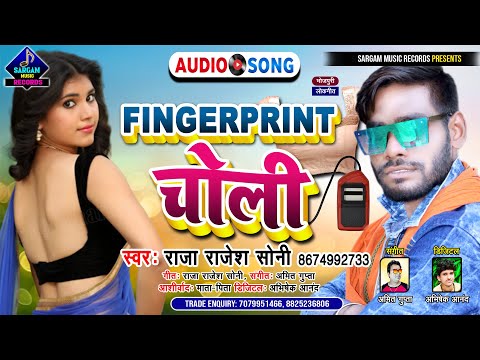 ये गीत पक्का आपको हिला देगा | Fingerprint Choli | फिंगरप्रिंट चोली | #Raja_Rajesh_Soni New Song 2021