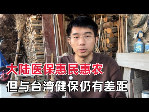 大陆医保开始缴费了，与台湾健保有什么区别？为什么这两年人们缴费的积极性不高了？