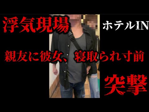 【浮気調査】親友に彼女を寝取られ寸前突撃。友情よりも愛を取った親友にブチギレる､､､【前編】