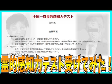 【 全国一斉霊的感知力テスト 】霊能力を調べられるテスト受けてみた！【閲覧注意】