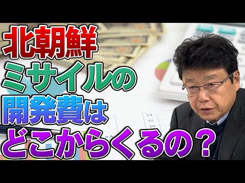 北朝鮮のミサイル開発費はどこからきているの？