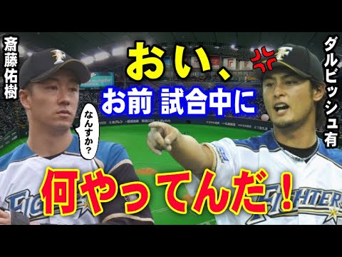 ダルビッシュが激怒した斎藤佑樹の態度！その本性を見抜いたダルが「こんなのがプロで活躍できるはずがない…」ふたりが決裂することになった2011年5月に起こった最悪の事件とは？【プロ野球】