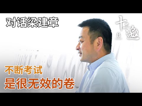 【对话梁建章】梁建章一直在呼吁缩短学制，“改变观念是没用的，一定是要改制度！”【十三邀第八季 Thirteen Talks Season8】