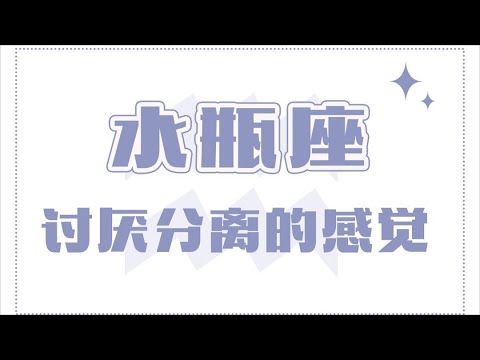 「陶白白」水瓶座討厭分離的感覺