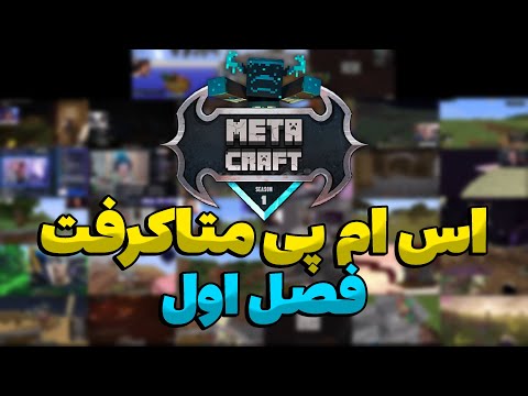 MetaCraft SMP | تیزر فصل اول متاکرفت