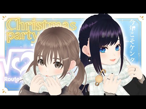 【Merry Christmas】🎄🎅ついにやりました！！！#RouteHeart クリスマスパーティー 🎁⭐【七海ロナ・藤宮コトハ / パレプロ】