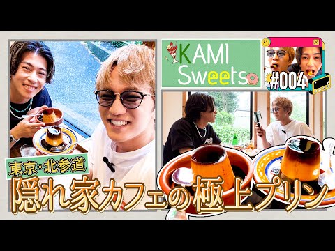 WEST.【KAMI Sweets#004】Aぇ! group末澤と隠れ家カフェの極上プリンに舌鼓❤️🍮💚【VLOG】69/100