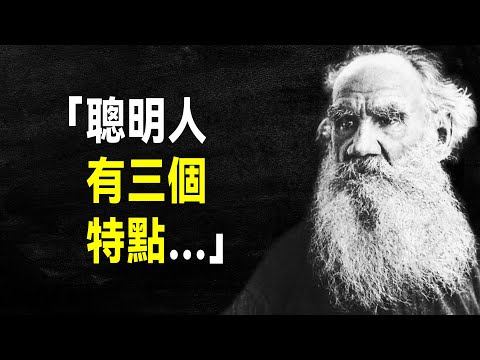 托爾斯泰76句經典語錄，每一句都是人生