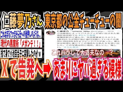 【Colabo】仁藤夢乃さん、東京都の公金チューチューの闇をXで告発へ➡︎あまりにもヤバすぎる模様…【ゆっくり 時事ネタ ニュース】