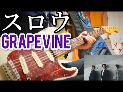 【 スロウ / GRAPEVINE 】 ギター 弾いてみた Cover