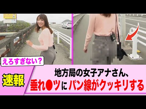 地方局の女子アナさん、ラインがくっきり浮いてしまう